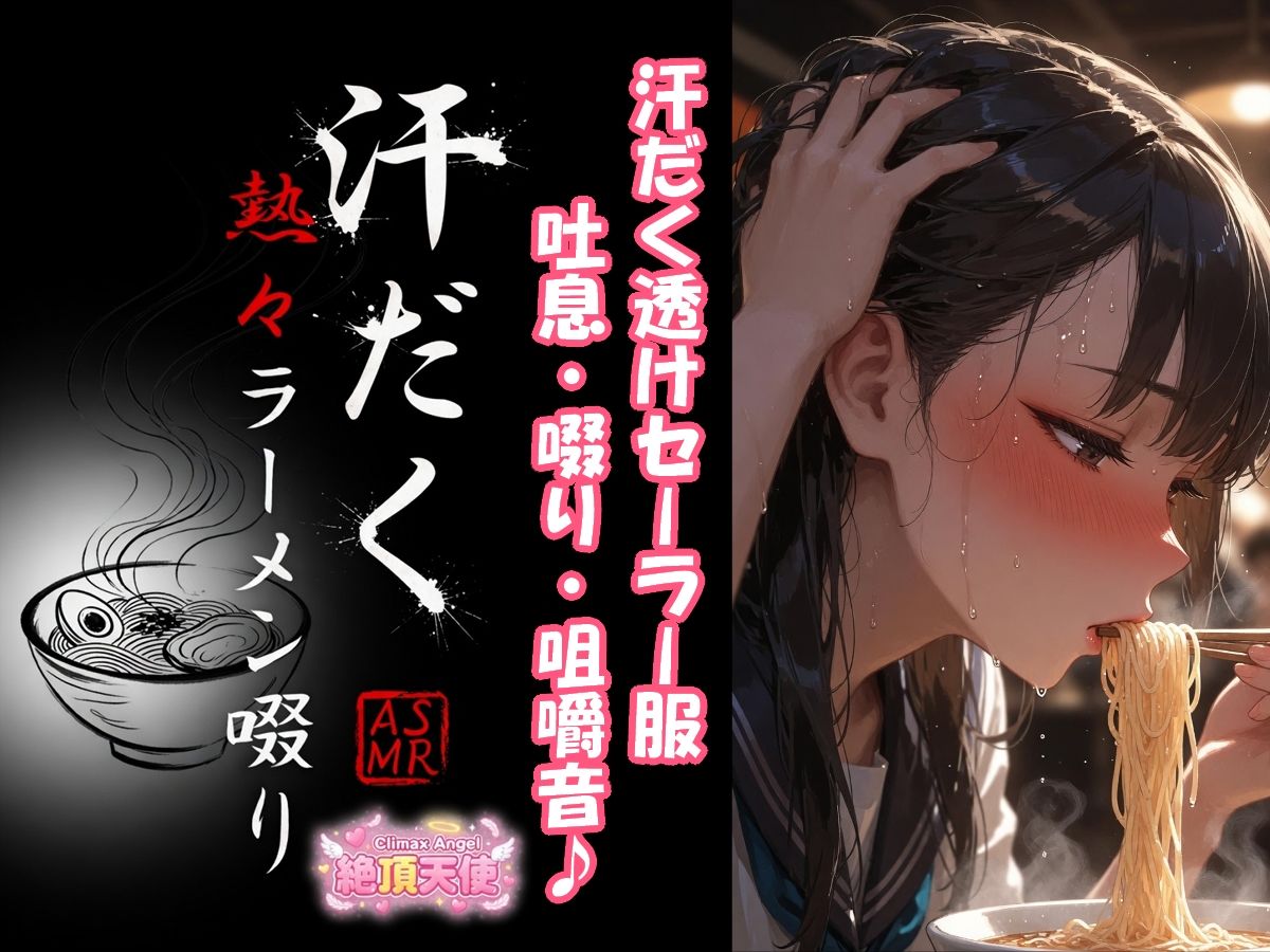 汗だく熱々ラーメン啜り2 ＋ 1 画像2