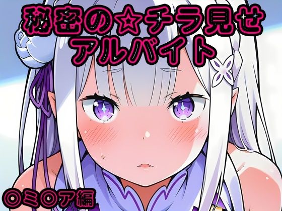 秘密のチラ見せアルバイト〜パンツを見せてもらったら陰毛まで見えちゃいました〜〇ミ〇ア編【しろあん工房】