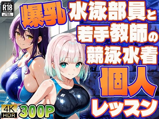 シャワールームでの着替えの途中で再開された教師は【爆乳水泳部員と若手教師の競泳水着個人レッスン【4K/300枚】】　by　御一堂