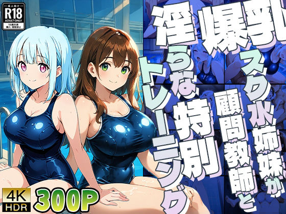 二人とも記録が伸び悩む姉妹に対して顧問が提案する秘密のトレーニング方法【爆乳スク水姉妹が顧問教師と淫らな特別トレーニング【4K】】　by　御一堂