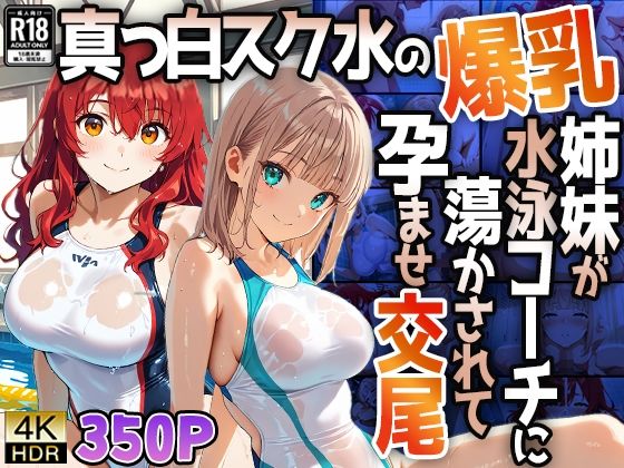 【4K】真っ白スク水の爆乳姉妹が水泳コーチに蕩かされて孕ませ交尾