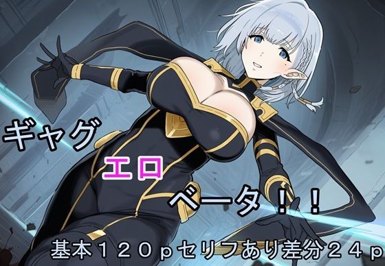ギャグエロベー〇！！