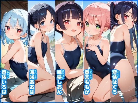 【あおいろ＊グラフィ】スク水温泉少女15人（2026年6月号）_3