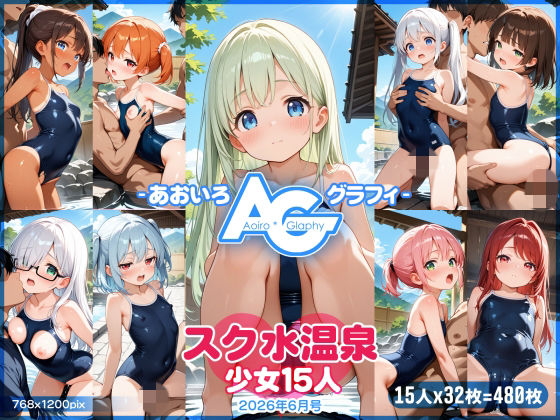【あおいろ＊グラフィ】スク水温泉少女15人（2026年6月号）