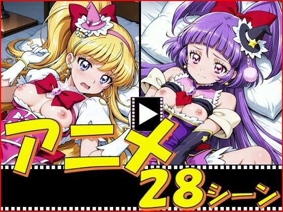 【ピエロタング】解像度 : 28シーン『きゅあガール・まほプリ【28シーン】』 【ピエロタング】解像度 : 28シーン『きゅあガール・まほプリ【28シーン】』