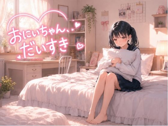 つるぺた女子校生  おにいちゃん、だいすき