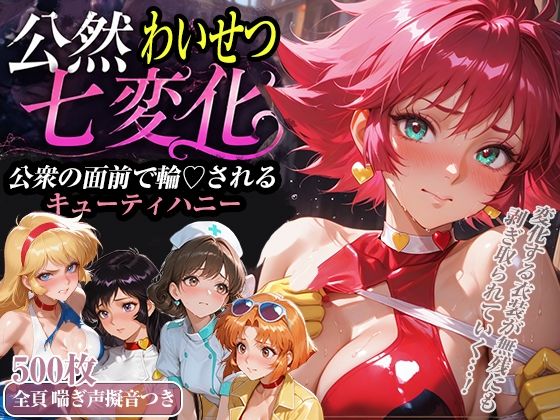 公然わいせつ七変化〜公衆の面前で輪〇されるキューティーハニー〜【500枚超高密度喘ぎ擬音入り】【襟与那AI】