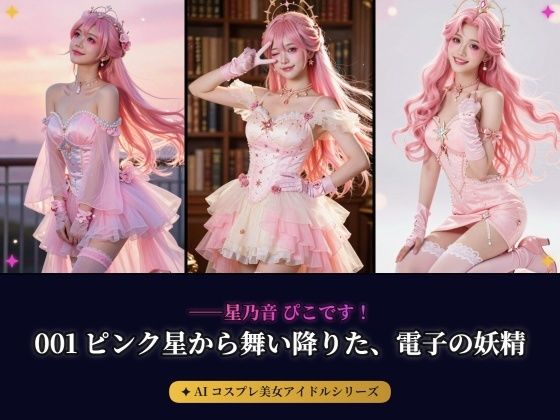 【AIコスプレ美女アイドルシリーズ ＃001:グラビア＆動画】〜ピンク星から舞い降りた、電子の妖精 星乃音 ぴこ〜
