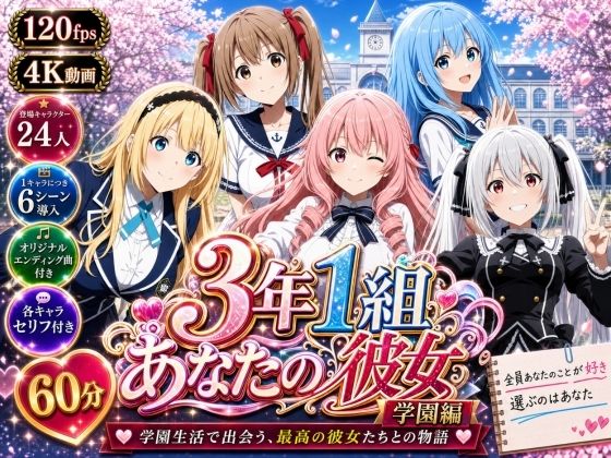 【美麗4K】3年1組あなたの彼女 〜学園生活で出会う最高の彼女たちとの物語〜【学園編/新ED付き】