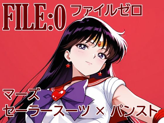 ファイルゼロ  マーズ  セーラースーツ×パンスト【カゲハジ】