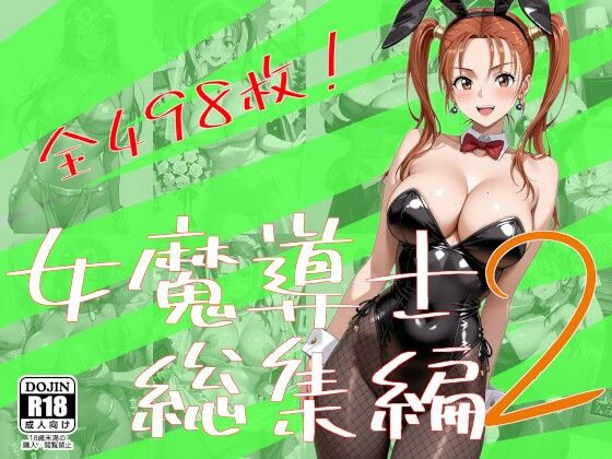 【OneArt】女魔導士作品を新規作品含め詰め合わせました『女魔導士総集編2』 【OneArt】女魔導士作品を新規作品含め詰め合わせました『女魔導士総集編2』