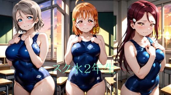Asスク水2年生【シコリンダー】