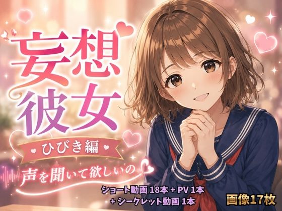 妄想彼女  ひびき編【痴●特急】