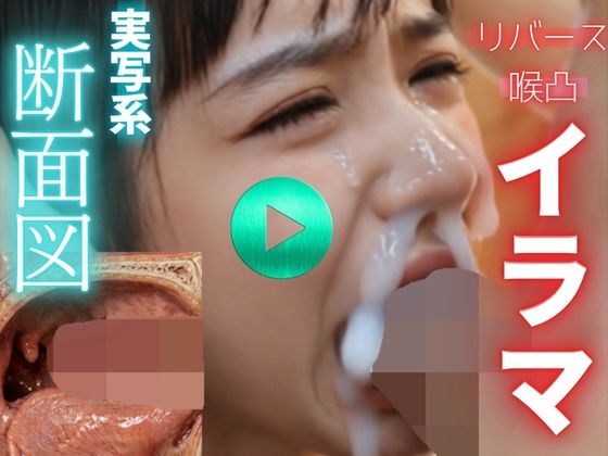 【 AI動画 】実写系断面図イラマチオ。精子を飲ませて嘔吐させる。（フルボイスAV） 画像1