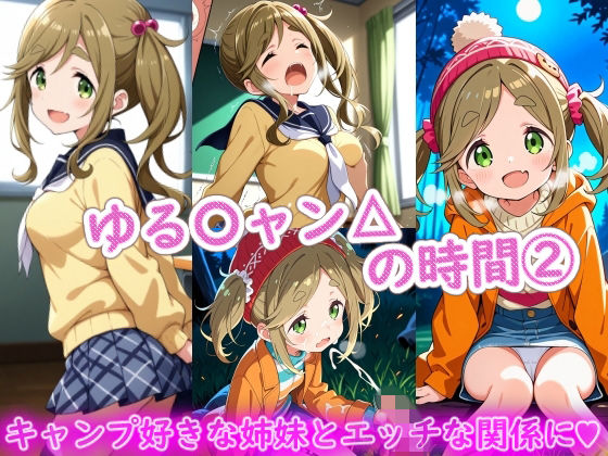 ゆる〇ャン△の時間 2