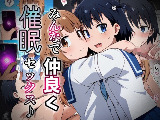みんなで仲良く催●セックス♪_vol2