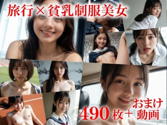 すぐ脱ぎ貧乳学生彼女、旅行先開脚三昧～陰毛生えてる貧乳彼女は僕の言いなりで得どこでも脱ぐ～1