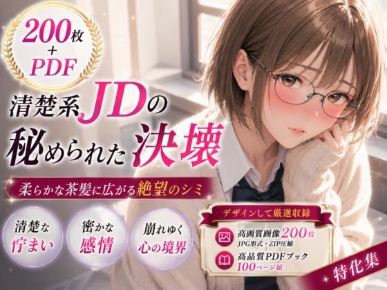200枚＋PDF】清楚系メガネ女子大生の秘められた決壊 ── 柔らかな茶髪に広がる絶望のシミ ── お漏らし＆シミ付きパンツ特化集