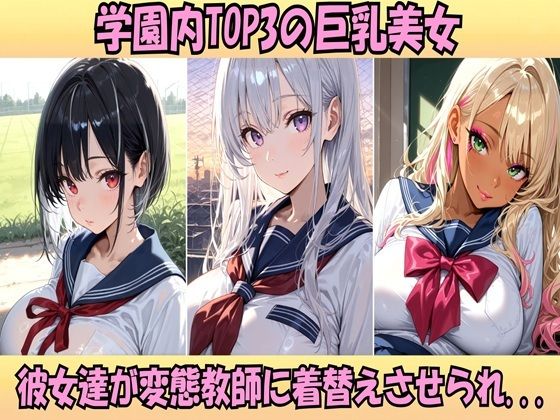 いいなりバニー学園 〜巨乳一軍JKを着替えさせて淫乱セックス〜 画像1