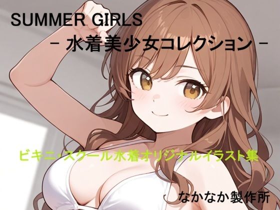 SUMMER GIRLS  水着美少女コレクション