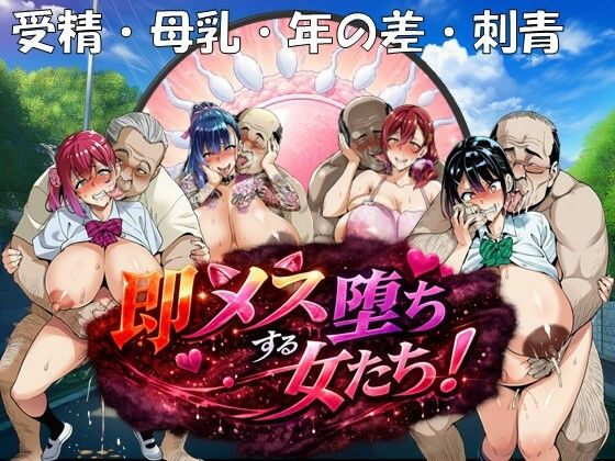 即メス堕ちする女たち！【孕ませ亭】