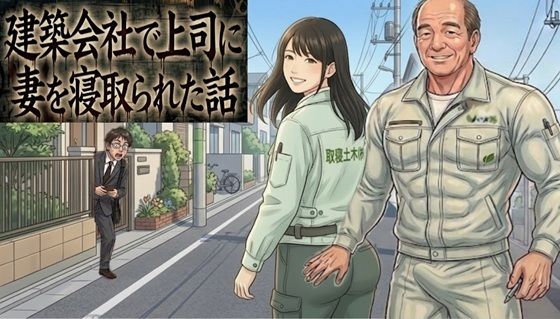 建築会社で上司に妻を寝取られた話【無我庵】