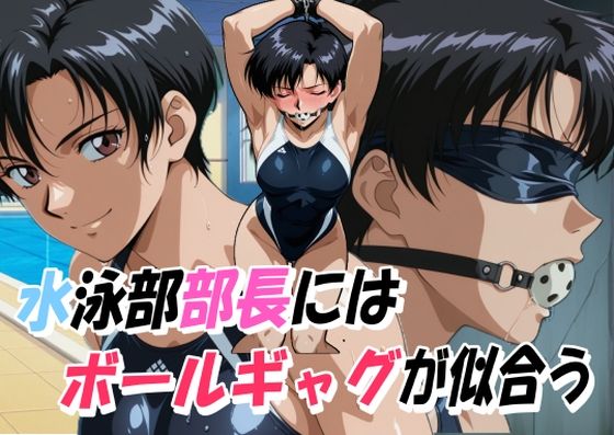 水泳部部長にはボールギャグが似合う