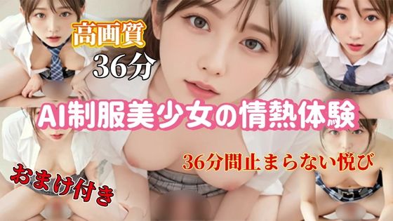 AI制服美少女の情熱体験 - 36分間止まらない悦び 画像1