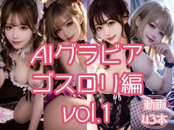 【あるみかん】AI生成動画に一部修正を加えていますが無音でお楽しみください『AIグラビア ゴスロリ編 VOL.1』 【あるみかん】AI生成動画に一部修正を加えていますが無音でお楽しみください『AIグラビア ゴスロリ編 VOL.1』