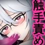触手責め詰め合わせ