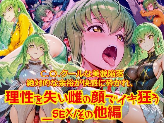【衣装多種】クールな美貌陥落絶対的な余裕が快感に砕かれ、理性を失い雌の顔でイキ狂う_SEXその他編