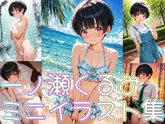 一ノ瀬くるみ  ミニイラスト集