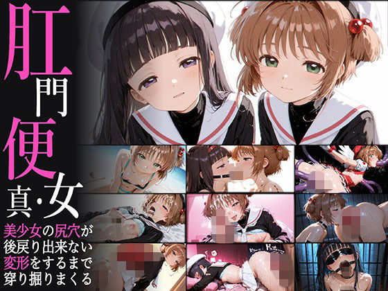 【あなるしあ】そのボリュームは全体の10％程度です『真・肛門便女_木〇本桜＆大道〇知世』