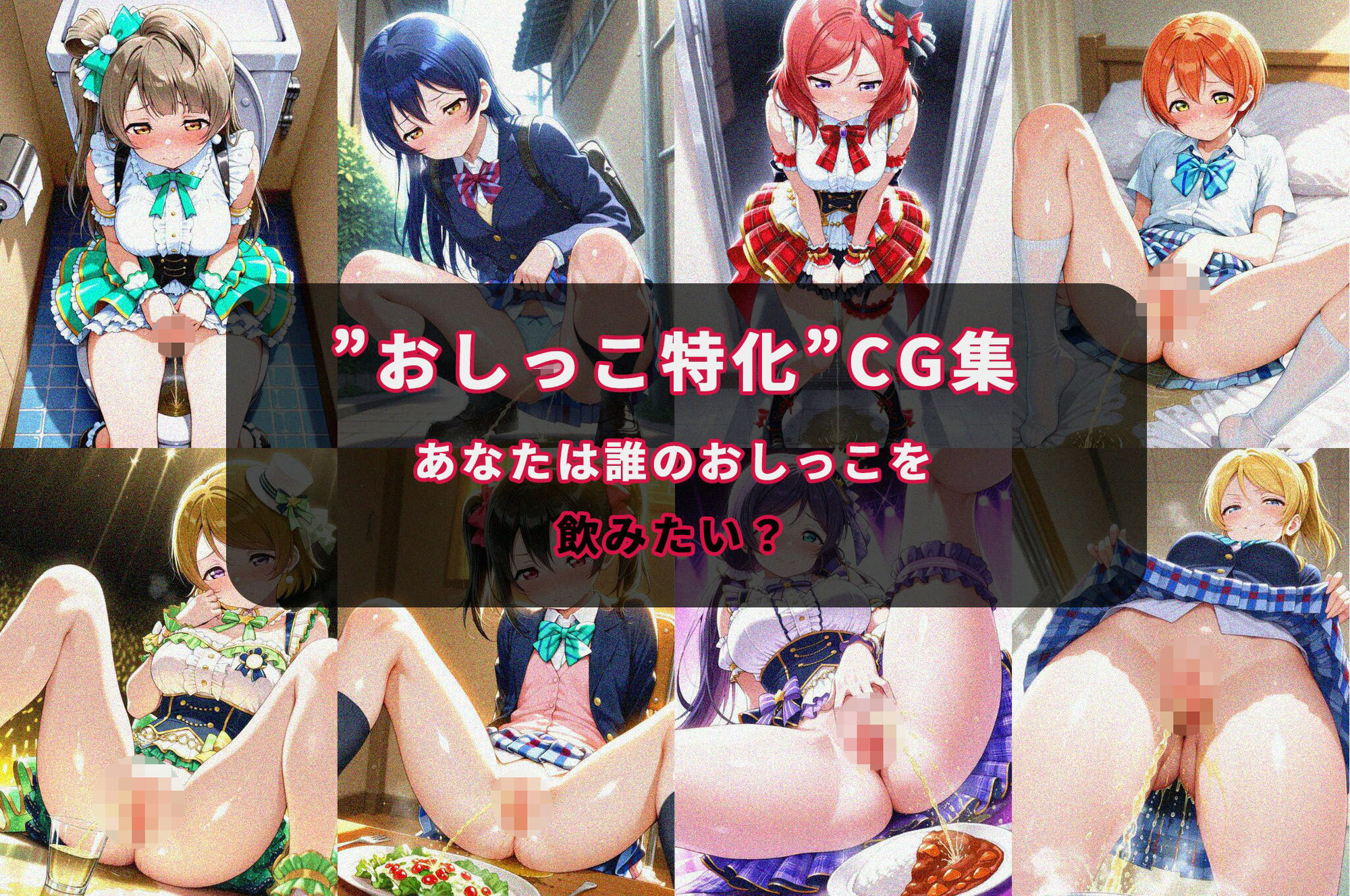 おしがまヒロイン（ラブラ〇ブ！〇’s） 画像1