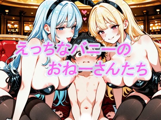 えっちなバニーのおねーさんたち
