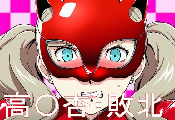 高〇杏・敗北【淫魔の館】