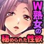 欲求不満爆発！？W熟女の濃厚えっち〜抗いがたい爆乳にねっとりいじられる甘い日々〜