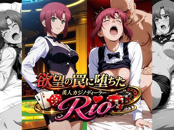 【欲望の罠に堕ちた美人カジノディーラーRio】　by　リイバーワークス
