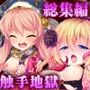 いけにえ姫君の魔悦 総集編 〜魔神の子を孕む聖女と魔人に娶られる触手姫〜