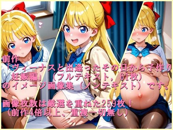 ヴィーナスと出逢ったその日から子作り 妊娠編  イメージ画像集_0