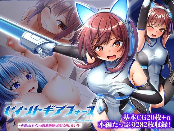セイントギアフォース総集編～正義のヒロインは敗北絶頂に負けたりしない！！～CGノベル版