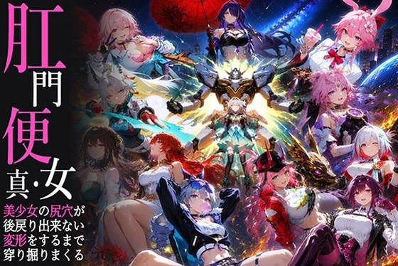真・肛門便女_崩壊スタ〇レイル