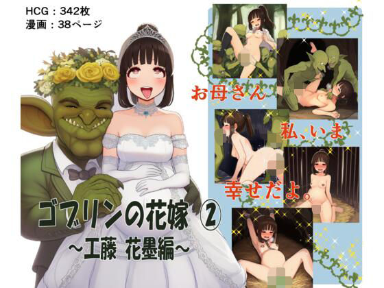 ゴブリンの花嫁 第2巻 -工藤 花墨編-