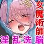 魔女のつくりかた How to create a witch 〜無垢なカラダに刻まれる邪教の淫紋〜 CGノベル版 前編
