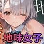 地味女子たちから大誘惑★新任教師はタジタジだ！【美麗CG495枚収録】
