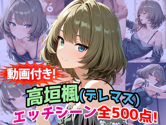 【動画付き！】『高垣楓（デレマス）』のエッチシーン全500点収録！【寝取られ】