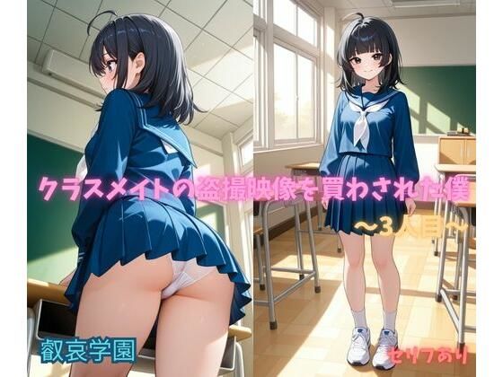 クラスメイトの盗撮映像を買わされた僕〜3人目〜