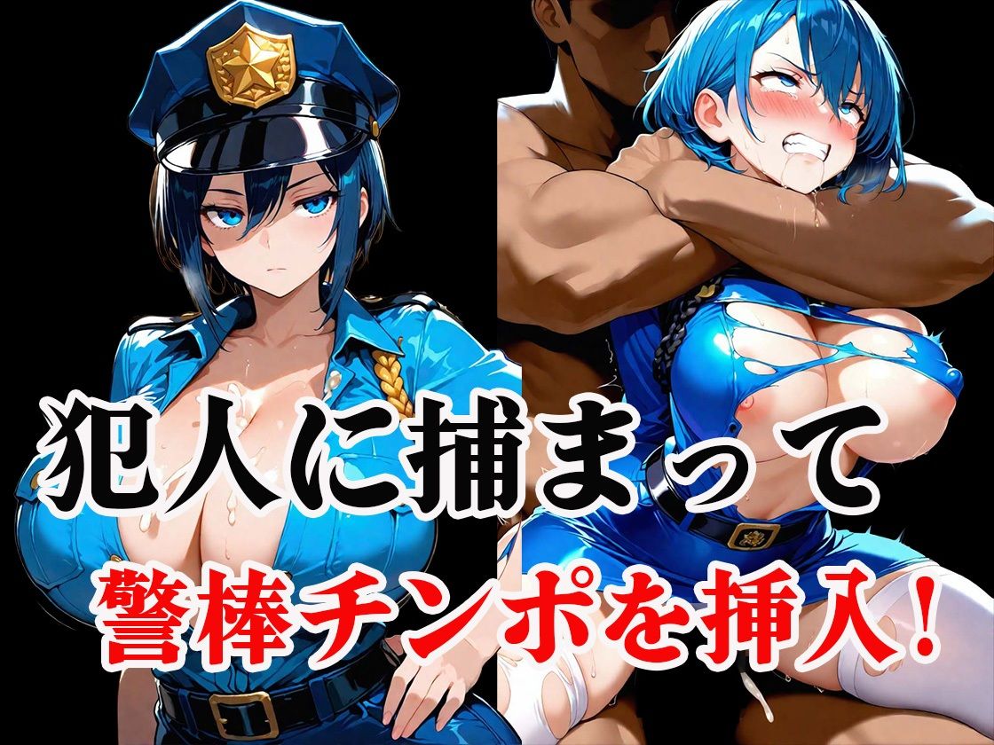 【コザイク】同人CG・AI『淫乱ポリスの「ドスケベ調査」絶倫チンポでメス堕ちした件』3