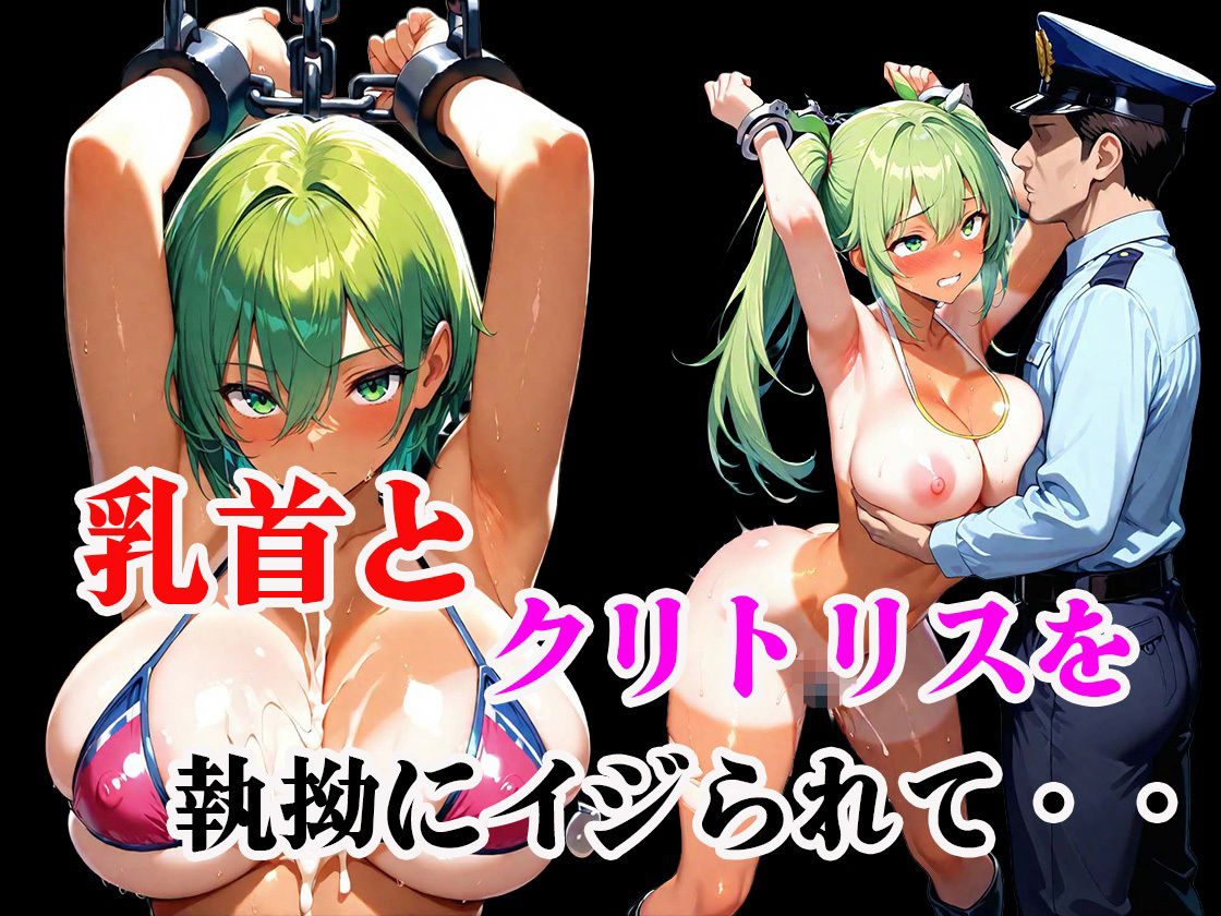 【コザイク】同人CG・AI『淫乱ポリスの「ドスケベ調査」絶倫チンポでメス堕ちした件』4