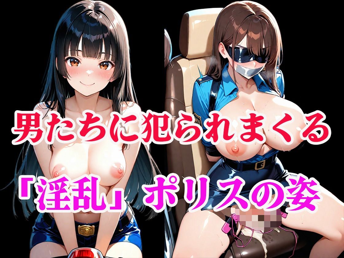 【コザイク】同人CG・AI『淫乱ポリスの「ドスケベ調査」絶倫チンポでメス堕ちした件』9